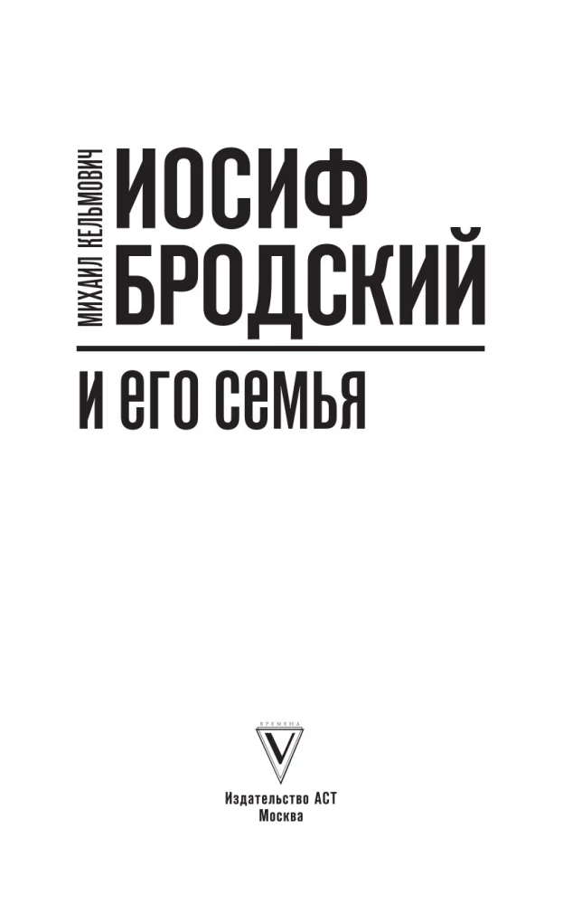 Joseph Brodsky i jego rodzina